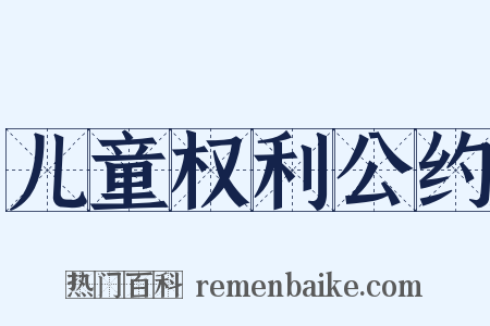 儿童权利公约是什么意思的图片